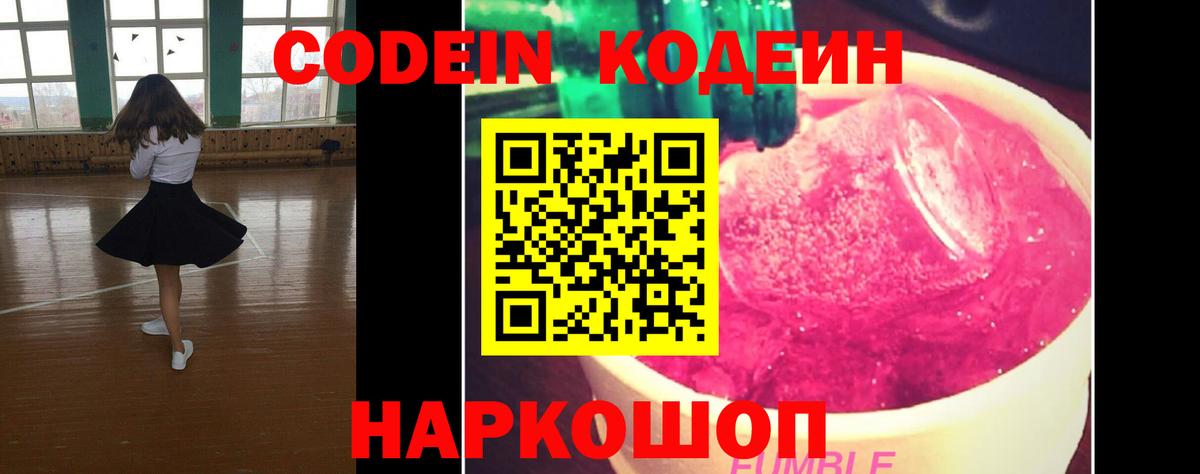 Кодеин Purple Drank  Вход с VPN  Кодеиновый сироп Lean Purple Drank  Курчатов 